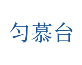 匀慕台 商标图样