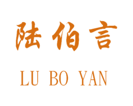 陆伯言 商标图样