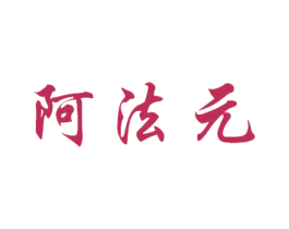 阿法元 商标图样