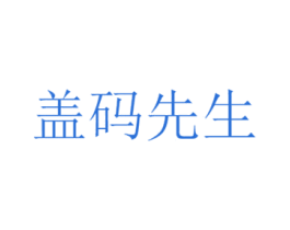 盖码先生 商标图样