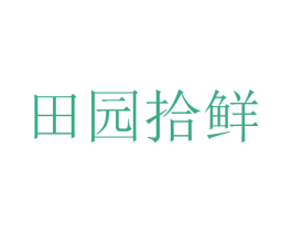田园拾鲜 商标图样