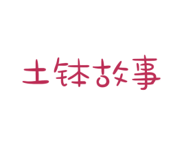 土钵故事 商标图样