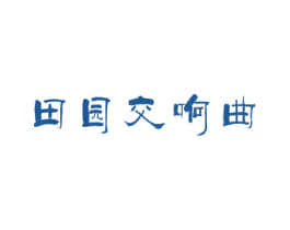 田园交响曲 商标图样
