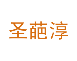 圣葩淳 商标图样
