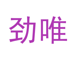 劲唯 商标图样
