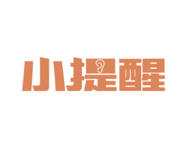 小提醒 商标图样