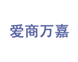 爱商万嘉 商标图样