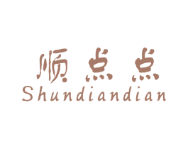 顺点点 商标图样