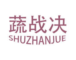 蔬战决 商标图样