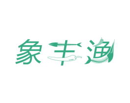 象丰渔 商标图样