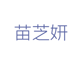 苗芝妍 商标图样