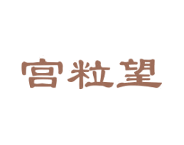 宫粒望 商标图样