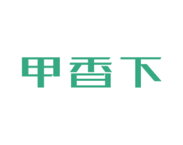 甲香下 商标图样