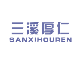 三溪厚仁 商标图样