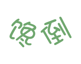 馋倒 商标图样