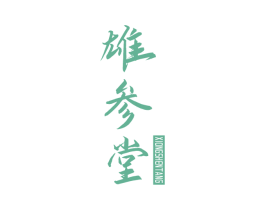 雄参堂 商标图样