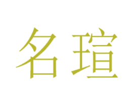 名瑄 商标图样