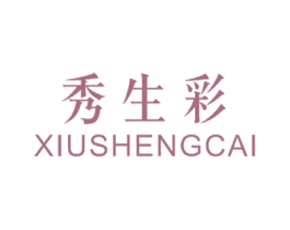 秀生彩 商标图样