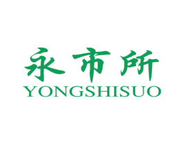 永市所 商标图样