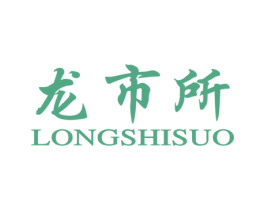 龙市所 商标图样