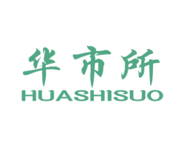 华市所 商标图样