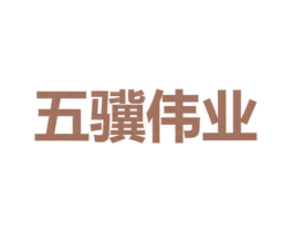 五骥伟业 商标图样