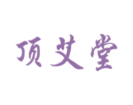 顶艾堂 商标图样