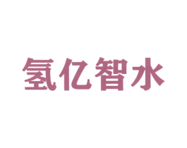 氢亿智水 商标图样
