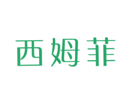 西姆菲 商标图样