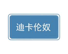迪卡伦奴 商标图样