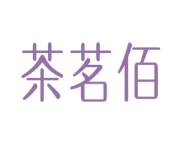茶茗佰 商标图样