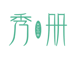 秀册 商标图样