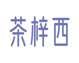 茶梓西 商标图样