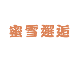 蜜雪邂逅 商标图样