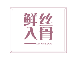 鲜丝入骨 商标图样