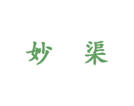妙渠 商标图样
