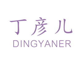 丁彦儿 商标图样