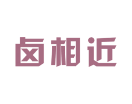 卤相近 商标图样