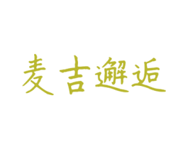麦吉邂逅 商标图样