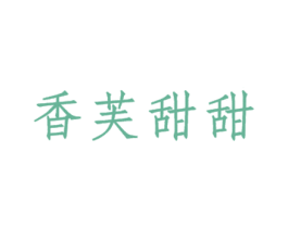 香芙甜甜 商标图样
