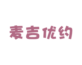 麦吉优约 商标图样