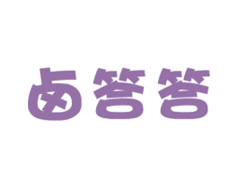卤答答 商标图样