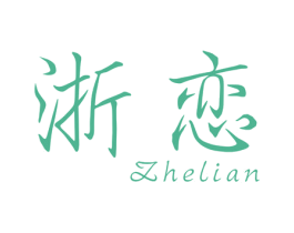 浙恋 商标图样
