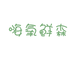 嗨氧鲜森 商标图样