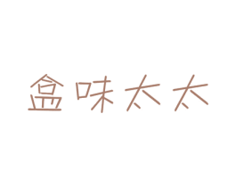 盒味太太 商标图样