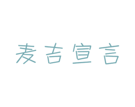 麦吉宣言 商标图样