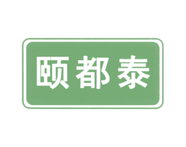 颐都泰 商标图样
