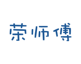 荣师傅 商标图样
