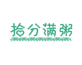 拾分满粥 商标图样