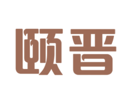 颐晋 商标图样